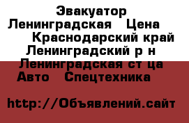 Эвакуатор Ленинградская › Цена ­ 999 - Краснодарский край, Ленинградский р-н, Ленинградская ст-ца Авто » Спецтехника   